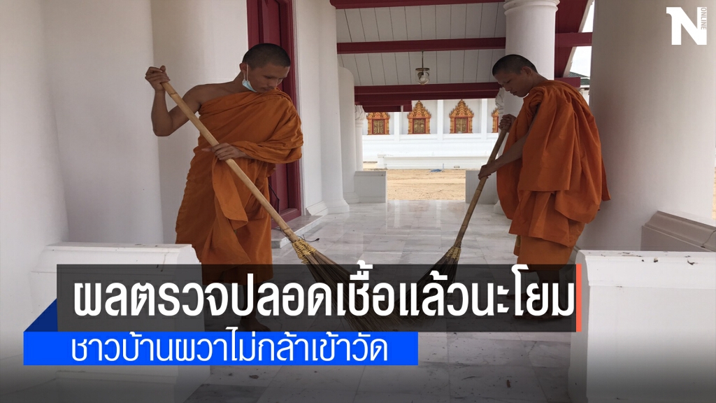 ผลตรวจเชื้อโควิด"เจ้าอาวาส-พระลูกวัดคุณพุ่ม"เป็นลบ