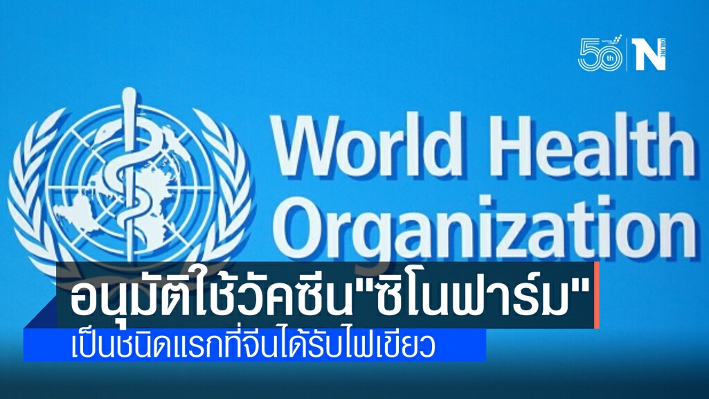 องค์การอนามัยโลก อนุมัติใช้วัคซีน"ซิโนฟาร์ม"แบบฉุกเฉิน ระบุ เป็นชนิดแรกของจีนที่ได้รับไฟเขียว