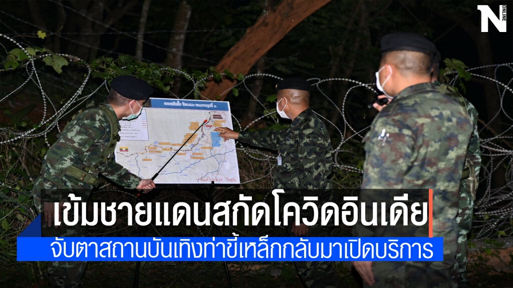 ผวา!! โควิดระบาด หลังสถานบันเทิงท่าขี้เหล็กเปิดบริการ