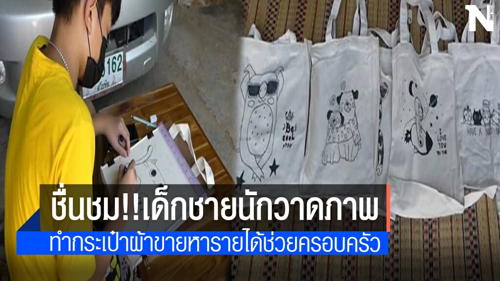 เด็กป.5ชอบศิลปะวาดรูปลงกระเป๋าผ้าหารายได้เสริม