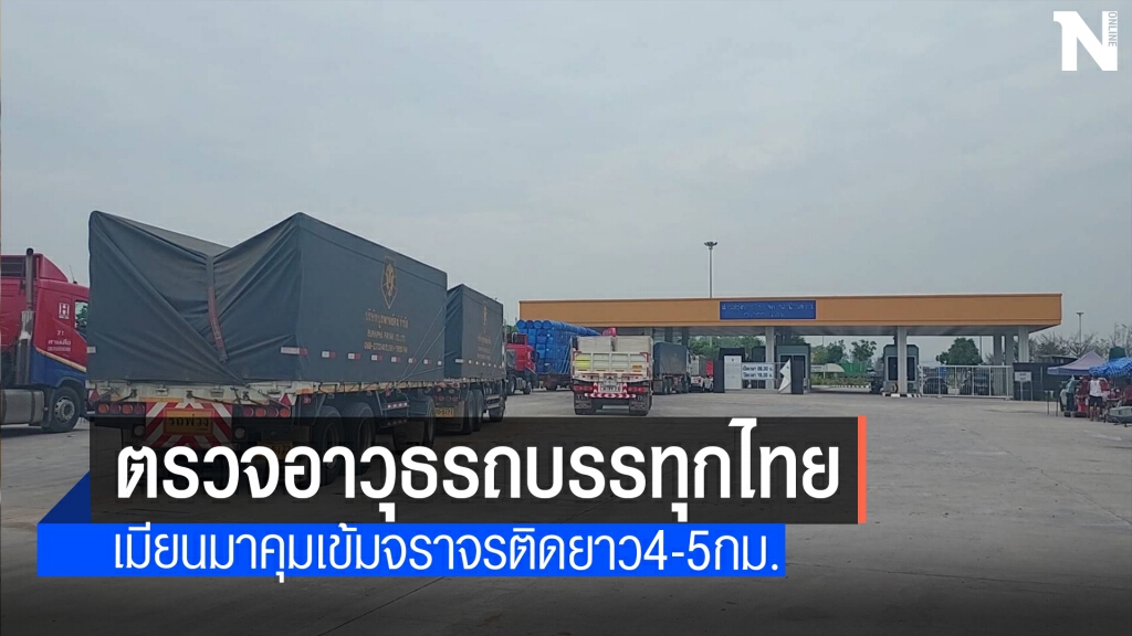 เมียนมาคุมเข้มตรวจอาวุธรถบรรทุกไทย เมียนมาคุมเข้มตรวจอาวุธรถบรรทุกไทย