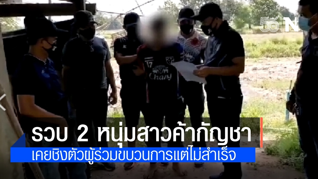 "พล.ต.อ.สุชาติ"พร้อมชุดปฏิบัติการเข้าจับกุม 2 ผู้ต้องหาหมายจับศาลจังหวัดสีคิ้ว ค้ากัญชา