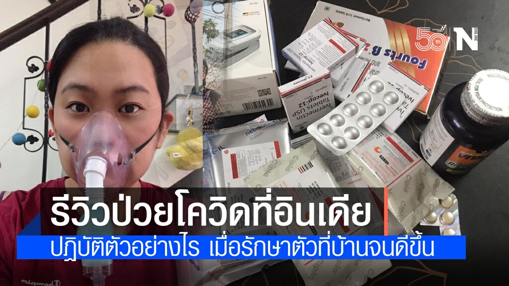 สาวไทย เล่าประสบการณ์ ป่วยโควิดที่อินเดีย ทำอย่างไรเมื่อรักษาตัวที่บ้าน จนอาการดีขึ้น