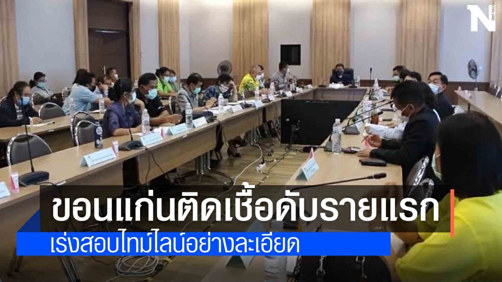 ผู้ป่วยโควิด19 ขอนแก่น เสียชีวิตรายแรก