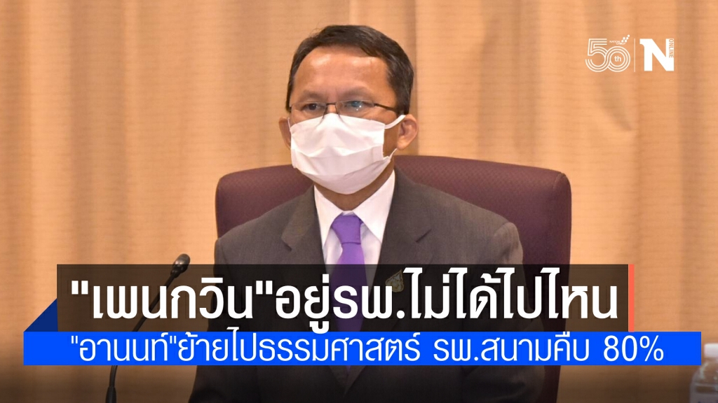 รมว.ยุติธรรม ยัน "เพนกวิน" แข็งแรงดี รักษาตัวอยู่รพ.ราชทัณฑ์ ส่วน"อานนท์"อยู่รพ.ธรรมศาสตร์
