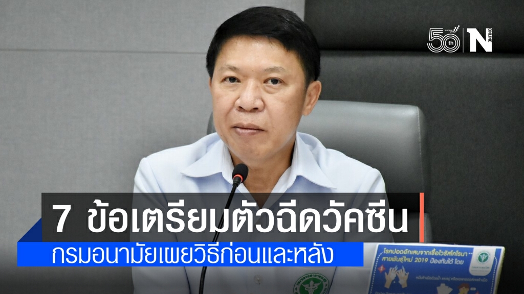 กรมอนามัย เผย 7 ข้อ ให้เตรียมตัวก่อนเข้ารับการฉีดวัคซีนโควิด-19