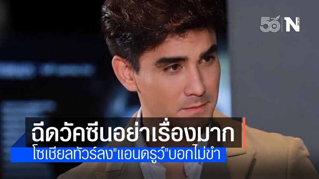 ทัวร์ลง "แอนดรูว์" โพสต์ประชด ฉีดวัคซีนอย่าเรื่องมาก ทัวร์ลง "แอนดรูว์" โพสต์ประชด ฉีดวัคซีนอย่าเรื่องมาก