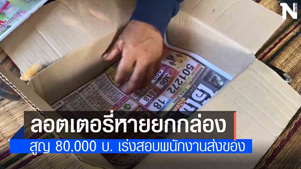 ลอตเตอรี่ส่งพัสดุหายยกกล่อง สูญ 8 หมื่นบาท