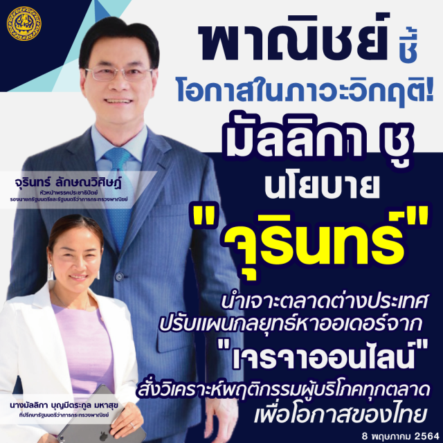 พาณิชย์ ชี้ โอกาสในภาวะวิกฤติ ! มัลลิกา ชู นโยบาย"จุรินทร์" นำเจาะตลาดต่างประเทศ