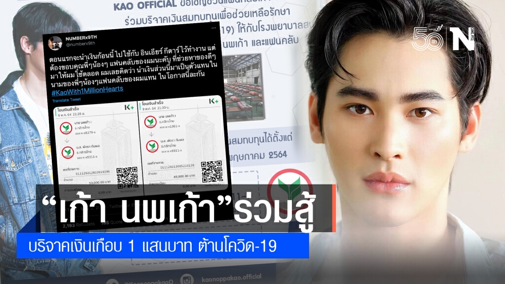 "เก้า นพเก้า"ควักเงินร่วมแสน บริจาคสู้โควิด-19
