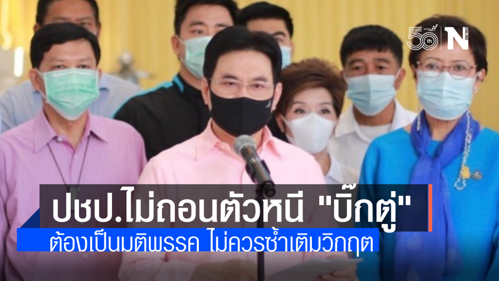 "จุรินทร์" ไม่ถอนตัวออกจากรัฐบาล อ้างต้องออกเป็นมติพรรค ไม่ควรซ้ำเติมวิกฤตชาติ