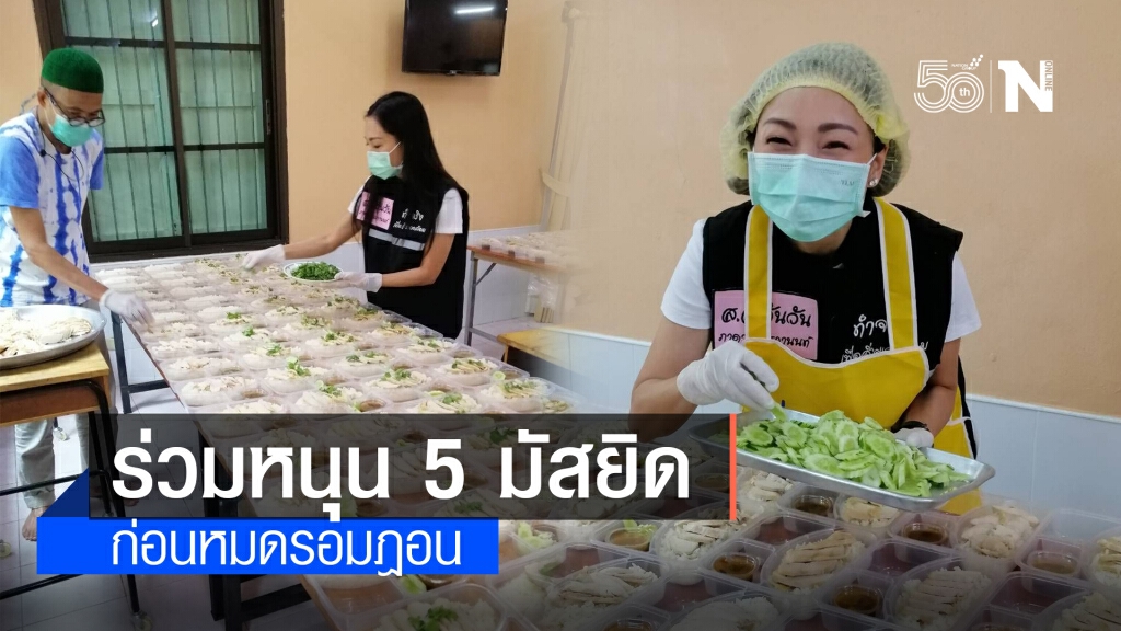 "ภาดาท์" ร่วมหนุน 5 มัสยิดก่อนหมดรอมฎอน