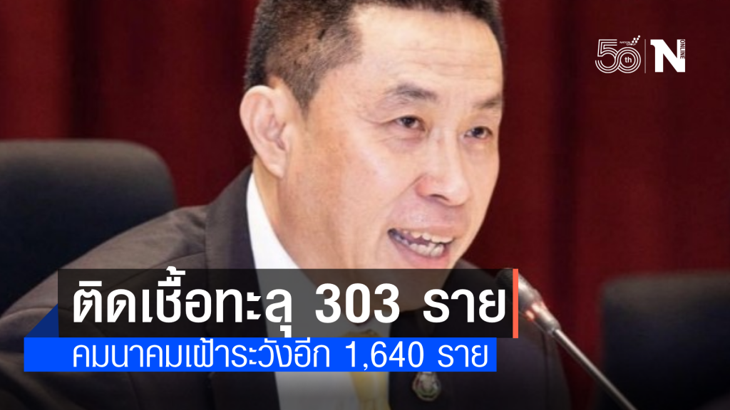 คมนาคมติดเชื้อทะลัก 303 ราย ตายแล้ว 2 เฝ้าระวังอีก 1,640 ราย