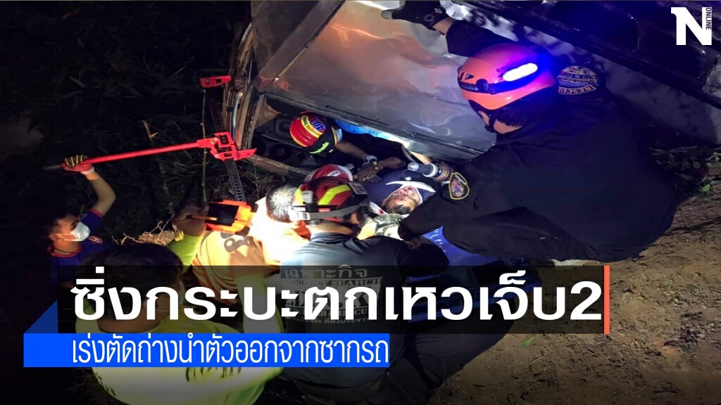 ซิ่งกระบะตกเหวเจ็บ2 ซิ่งกระบะตกเหวเจ็บ2