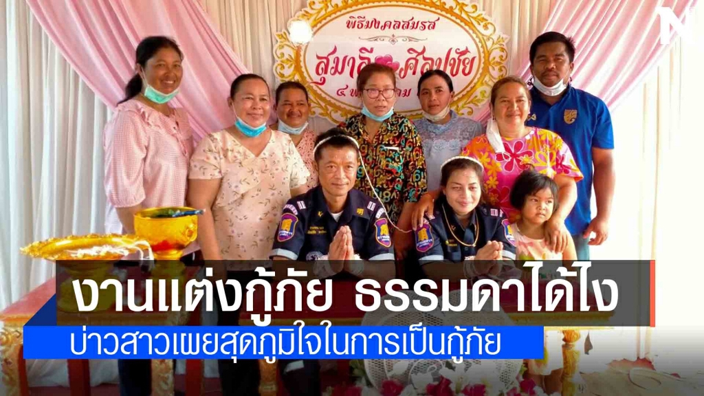 บ่าวสาวสวมชุดกู้ภัยแต่งงาน สุดภูมิใจในการเป็นกู้ภัย บ่าวสาวสวมชุดกู้ภัยแต่งงาน สุดภูมิใจในการเป็นกู้ภัย