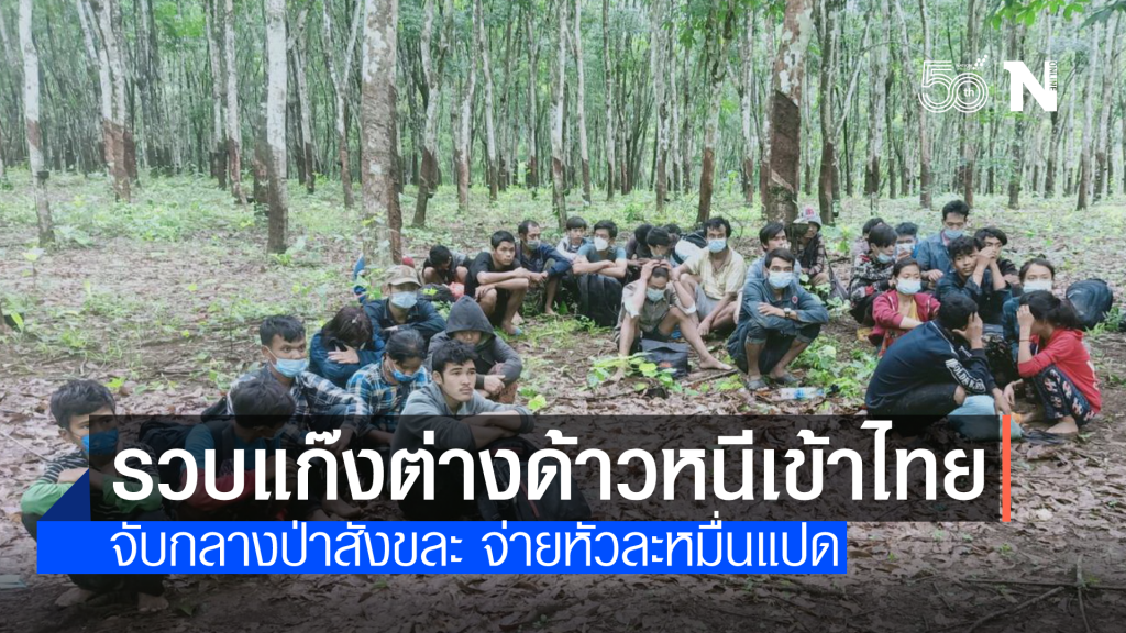 มาเรื่อยๆ ! จับ 33 พม่าหนีเข้าไทยกลางป่าสังขละ จ่ายหัวละ 18,000 บาท