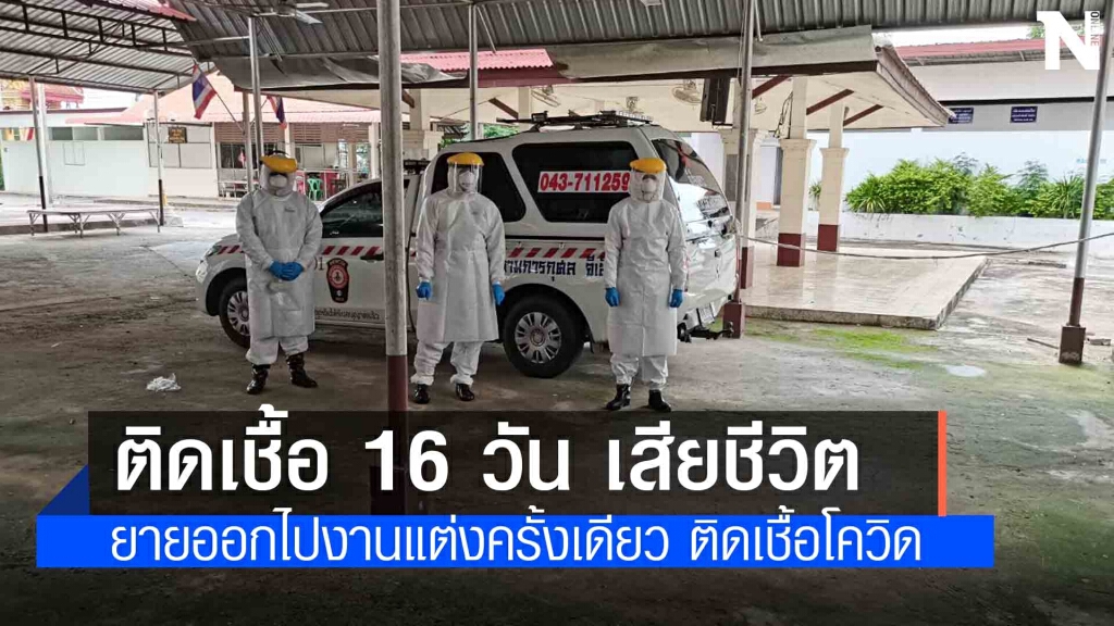 ยายติดเชื้อโควิดรักษาตัว 16 วันเสียชีวิต