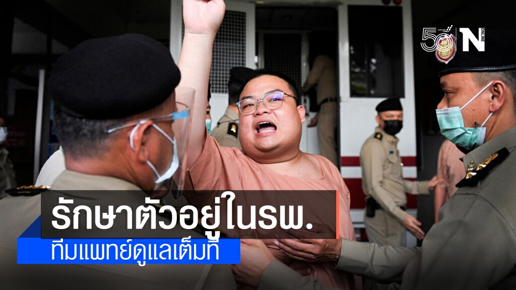 ราชทัณฑ์ เผย "เพนกวิน" กระเพาะอักเสบแต่ไม่ปวดท้อง ยัน รักษาตัวอยู่ในรพ.