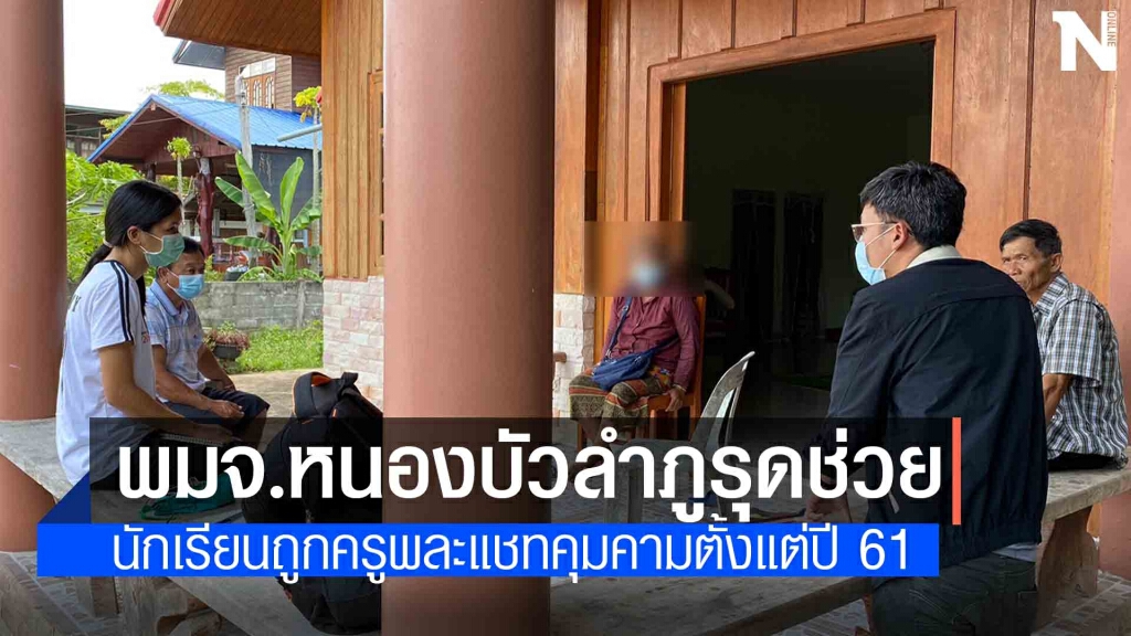 พมจ.หนองบัวลำภูรุดดูแลครอบครัว นร.ถูกครูส่งแชทคุกคาม