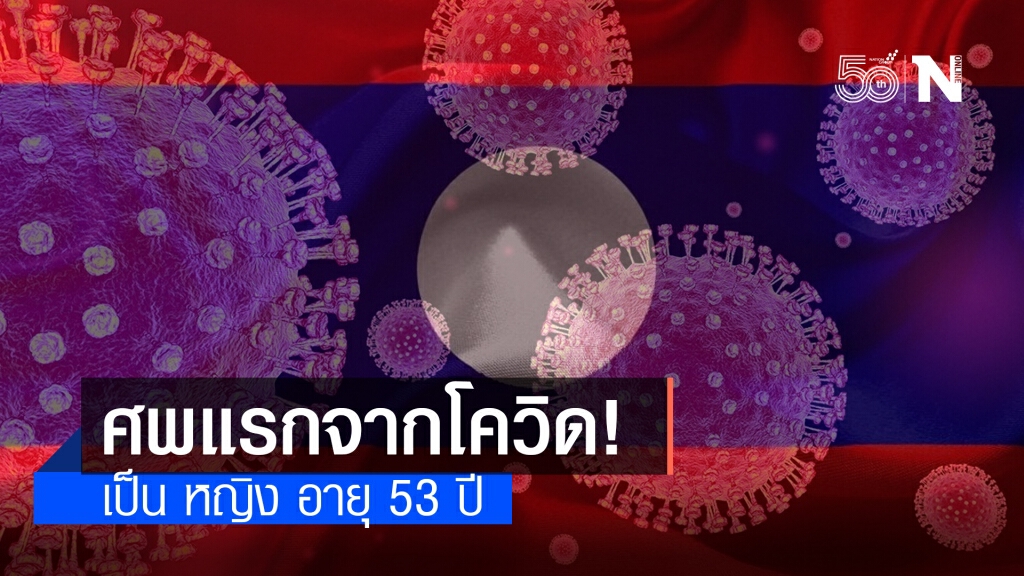 โควิดคร่าชีวิต รายแรกในลาว เป็น หญิง อายุ 53 ปี