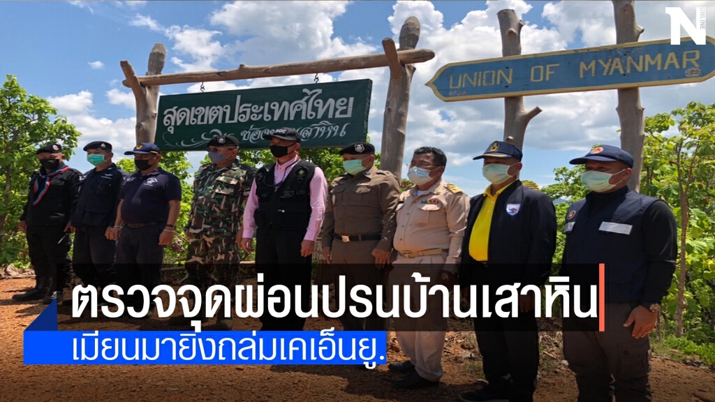 ผู้ว่าฯแม่ฮ่องสอนตรวจจุดผ่อนปรนบ้านเสาหิน ผู้ว่าฯแม่ฮ่องสอนตรวจจุดผ่อนปรนบ้านเสาหิน