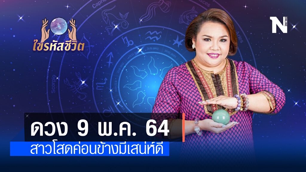 ดวงประจำวันอาทิตย์  9  พฤษภาคม พ.ศ. 2564 สาวโสดค่อนข้างมีเสน่ห์ดี มีหนุ่มใหญ่-น้อยมาสานสัมพันธ์ด้วย