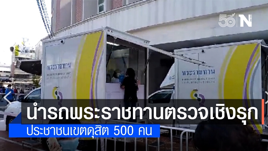 กทม. นำรถพระราชทานตรวจเชิงรุก "โควิด"
