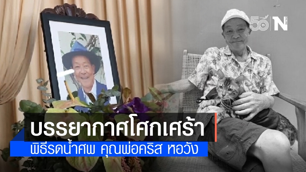 บรรยากาศ งานรดน้ำศพ คุณพ่อ เศวตศิลป์ หอวัง คุณพ่อ คริส หอวัง ที่วัด มกุฎกษัตริยา รามราชวรวิหาร บรรยากาศ งานรดน้ำศพ คุณพ่อ เศวตศิลป์ หอวัง คุณพ่อ คริส หอวัง ที่วัด มกุฎกษัตริยา รามราชวรวิหาร