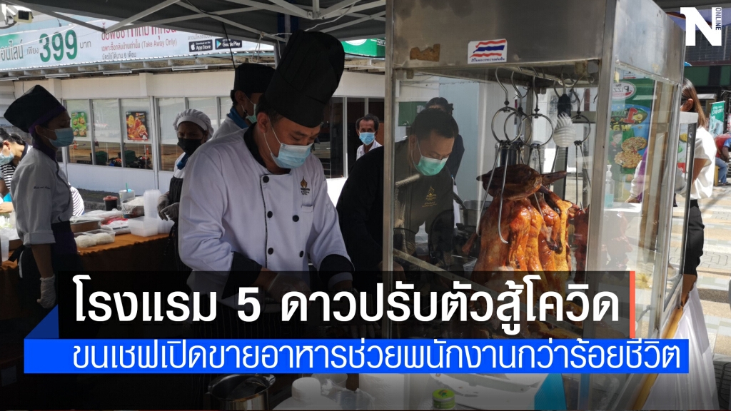 ปรับตัวสู้!! ขนเชฟเปิดขายอาหารริมถนน
