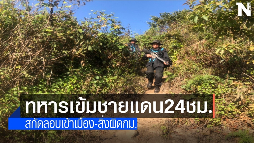ทหาร"ผาเมือง"เข้มชายแดน24ชม. ทหาร"ผาเมือง"เข้มชายแดน24ชม.