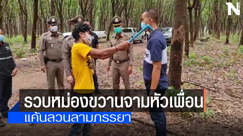 รวบหม่องขวานจามหัวเพื่อน-แค้นลวนลามภรรยา