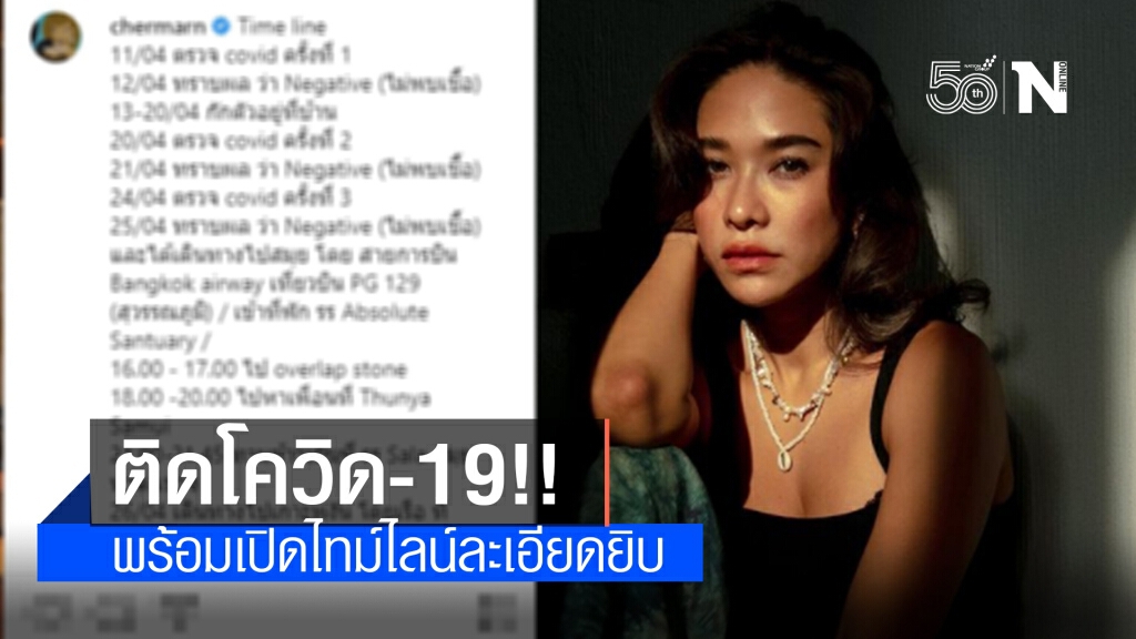 "พลอย-เฌอมาลย์" ติดเชื้อโควิด พร้อมเปิดไทม์ไลน์ละเอียด ตั้งแต่กลางเดือน เม.ย.