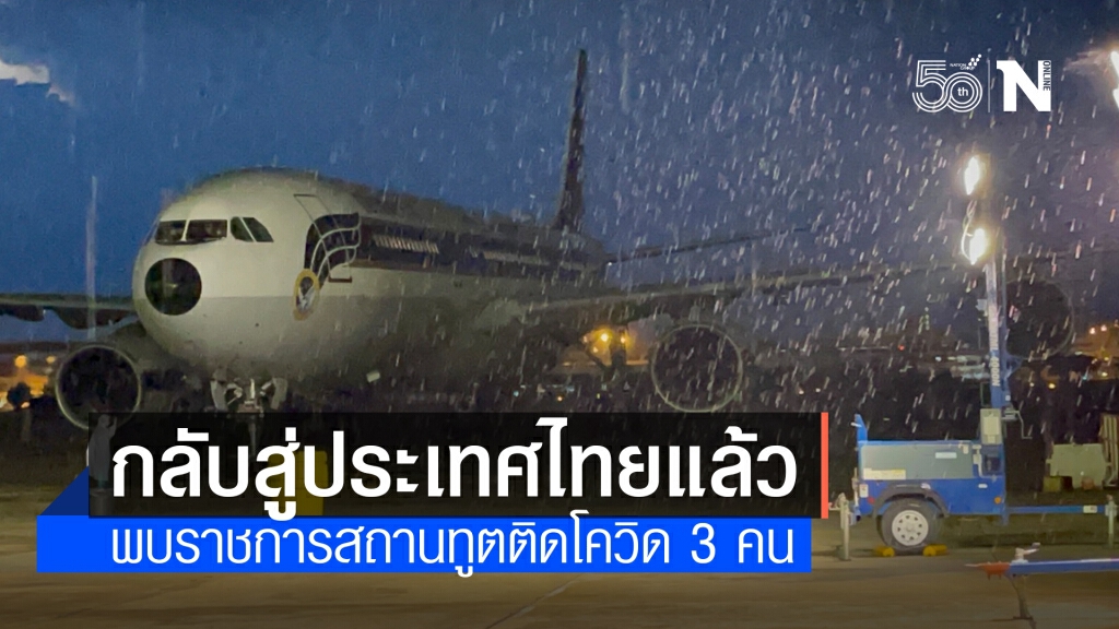 รับ 36 คนไทยจากอินเดีย กลับสู่ประเทศไทยแล้ว พบราชการสถานทูตติดโควิด 3 คน เสี่ยงสูง 1 คน รับ 36 คนไทยจากอินเดีย กลับสู่ประเทศไทยแล้ว พบราชการสถานทูตติดโควิด 3 คน เสี่ยงสูง 1 คน