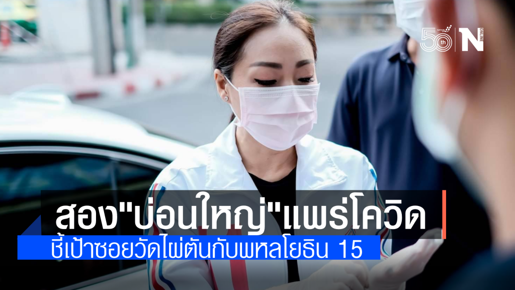 ภาดาท์ แฉ ! 2 บ่อนใหญ่กลางกรุงเปิดเย้ยกฎหมาย แพร่เชื้อโควิด เจ้าของติดเองด้วย