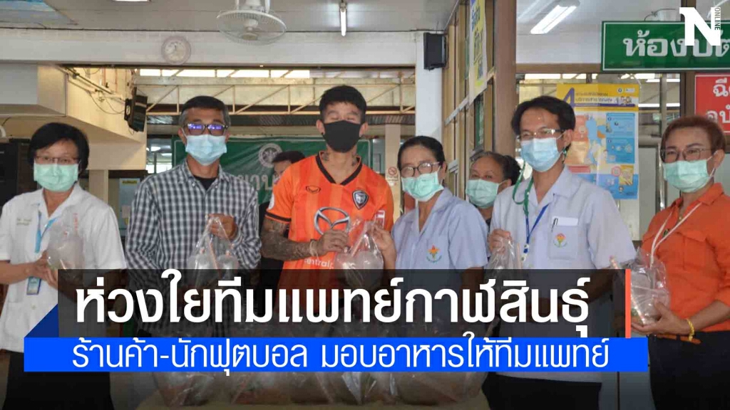 มอบอาหารให้ทีมแพทย์พยาบาล ส่วน สสจ.กาฬสินธุ์ พบผู้ป่วยเพิ่ม 2 ราย