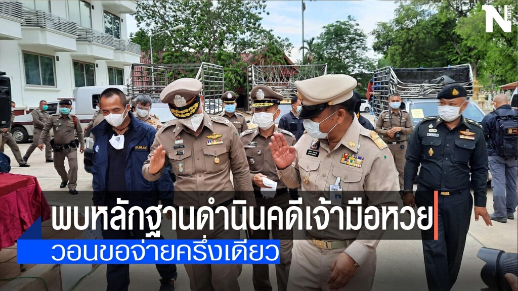 ผู้การแพร่พบหลักฐานดำนินคดีเจ้ามือหวย
