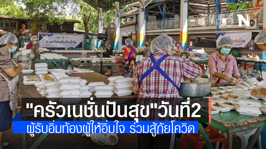 โรงครัวเนชั่นปันสุขวันที่ 2 สู้ภัยโควิดที่ชุมชนคลองเตย สุขใจทั้งผู้ให้และผู้รับ