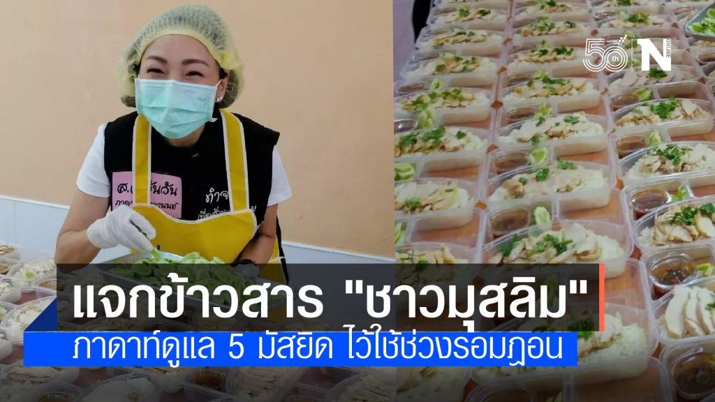 "ส.ส.ภาดาท์"  มอบข้าวสาร 5 มัสยิด นำไปประกอบอาหารก่อนหมดรอมฎอน
