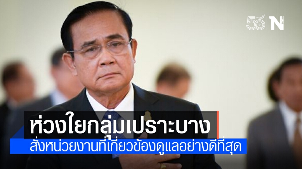 "บิ๊กตู่" ห่วงใยกลุ่มเปราะบาง สั่งหน่วยงานที่เกี่ยวข้องดูแลปชช. อย่างดีที่สุด