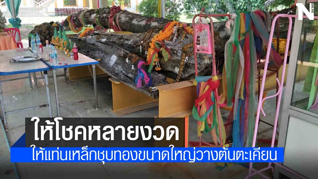 คอหวยสร้างแท่นเหล็กชุบทองวางต้นตะเคียน คอหวยสร้างแท่นเหล็กชุบทองวางต้นตะเคียน