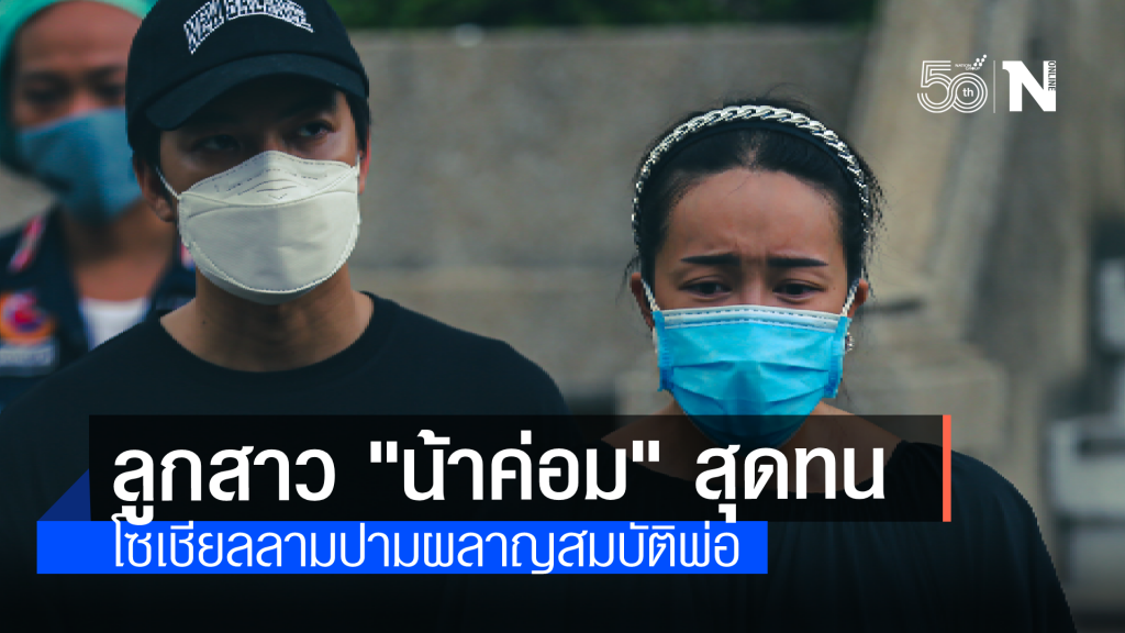 คิดได้ไง !! โซเชียลแขวะ "ลูกสาวน้าค่อม" อย่าผลาญสมบัติพ่อ