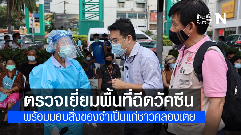 "ปริญญ์" ศปฉ.ปชป. จับมือเครือข่าย แก้ปัญหาสาธารณสุขควบคู่ปากท้อง ตรวจเยี่ยมพื้นที่ฉีดวัคซีน คลองเตย