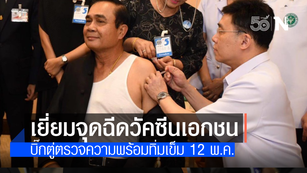 "บิ๊กตู่" ตรวจความพร้อม 3 จุดฉีดวัคซีนเอกชน ทิ่มเข็ม 12 พ.ค.นี้ "บิ๊กตู่" ตรวจความพร้อม 3 จุดฉีดวัคซีนเอกชน ทิ่มเข็ม 12 พ.ค.นี้