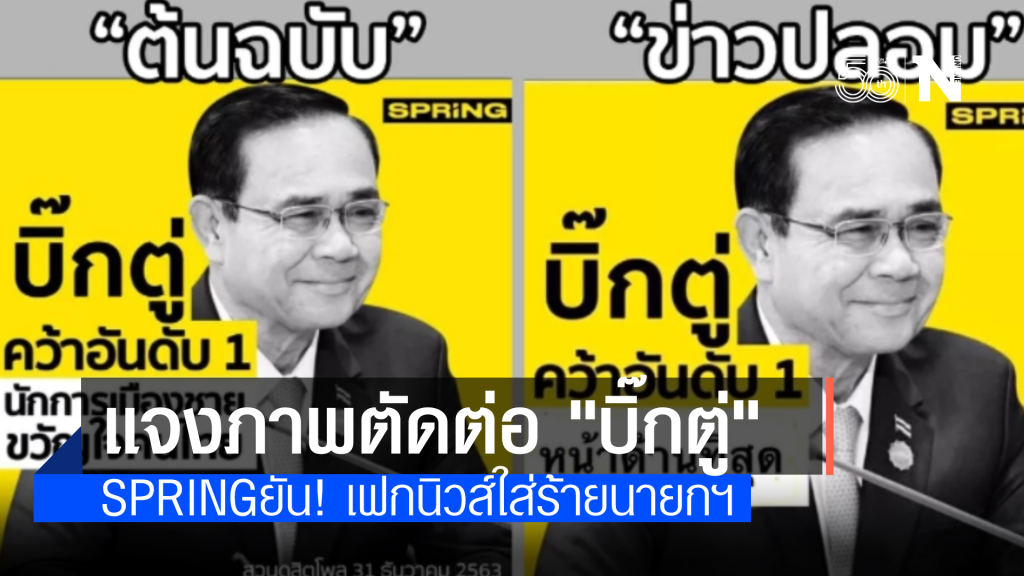 SPRiNG ชี้แจง ถูกนำภาพไปตัดต่อบิดเบือนสร้างความเสียหาย โจมตี "นายกรัฐมนตรี"