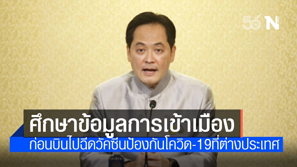 "โฆษกรบ." ย้ำศึกษาข้อมูลการเข้าเมือง -มาตรการสาธารณสุข ก่อนบินอเมริกา ฉีดวัคซีนป้องกันโควิด-19