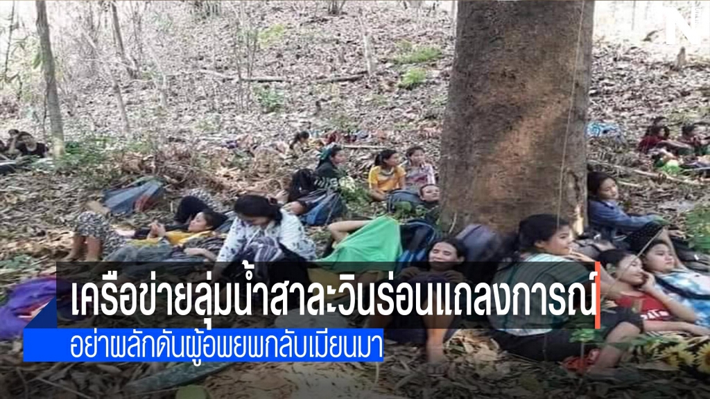 ร่อนแถลง-อย่าผลักดันผู้อพยพกลับเมียนมา