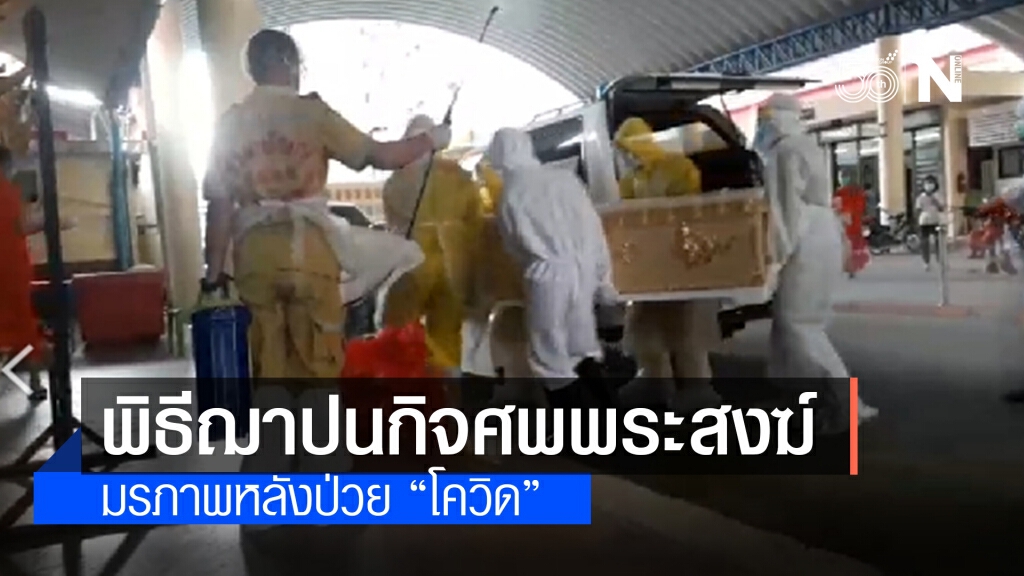 บรรยากาศ พิธีฌาปนกิจศพพระสงฆ์มรณภาพหลังป่วย "โควิด"