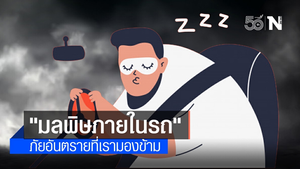 "มลพิษ" เงียบรอบตัวภายในรถ ภัยอันตรายที่เรามองข้าม