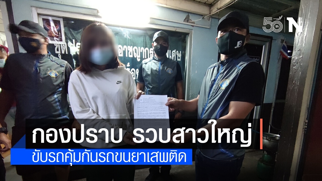 กองปราบจับสาวใหญ่ขับรถคุ้มกันรถขนยาเสพติดพบประวัติเพิ่งพ้นโทษออกมาในคดียาเสพติด กองปราบจับสาวใหญ่ขับรถคุ้มกันรถขนยาเสพติดพบประวัติเพิ่งพ้นโทษออกมาในคดียาเสพติด