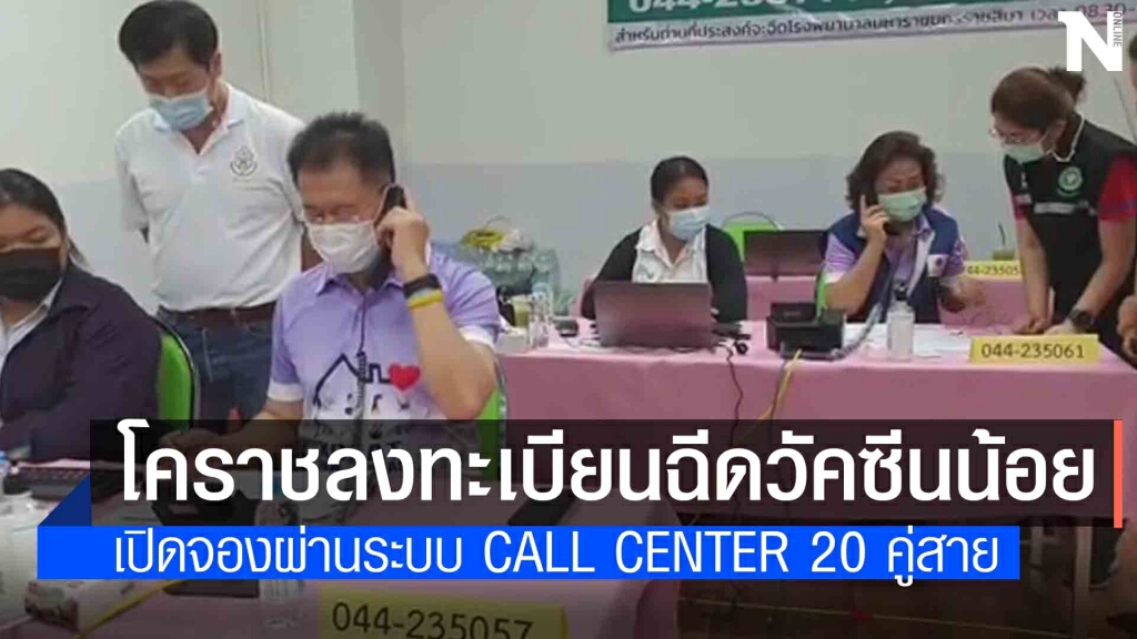 โคราชติดเชื้อเพิ่ม 10ราย ผู้ว่าฯห่วง ลงทะเบียนวัคซีนน้อย